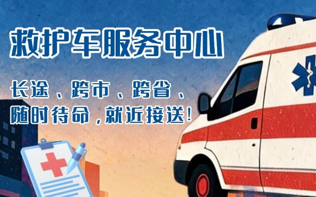 若尔盖救护车出租